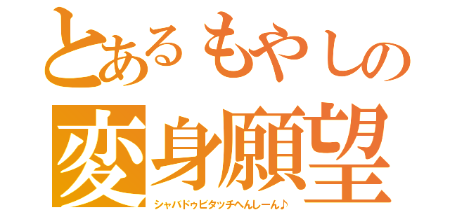 とあるもやしの変身願望（シャバドゥビタッチへんしーん♪）