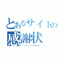 とあるサイトの感謝状（𝑻𝒉𝒂𝒏𝒌 𝒚𝒐𝒖ｌｅｔｔｅｒ）