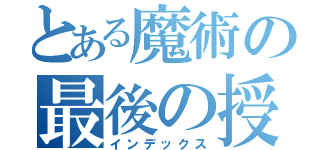 とある魔術の最後の授業（インデックス）