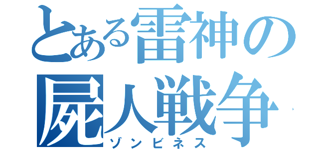 とある雷神の屍人戦争（ゾンビネス）