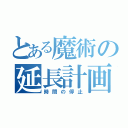 とある魔術の延長計画（時間の停止）