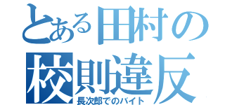 とある田村の校則違反（長次郎でのバイト）