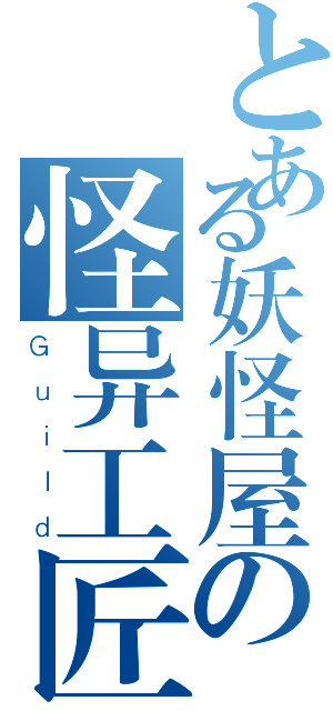 とある妖怪屋の怪异工匠（Ｇｕｉｌｄ）