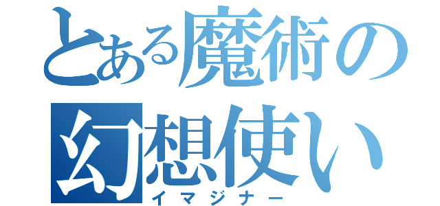 とある魔術の幻想使い（イマジナー）