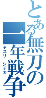 とある無刀の一年戦争（ヤスリ　シチカ）