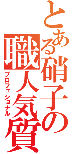 とある硝子の職人気質（プロフェショナル）