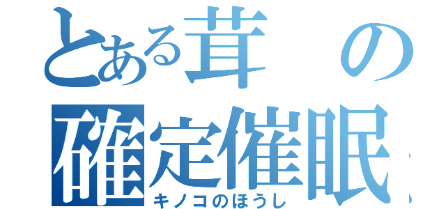 とある茸の確定催眠（キノコのほうし）