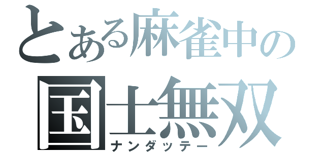とある麻雀中の国士無双（ナンダッテー）