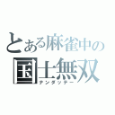 とある麻雀中の国士無双（ナンダッテー）