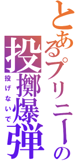 とあるプリニーの投擲爆弾（投げないで）