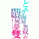 とある海賊無双の媒屍夢雙（龍想無双　ドラクエ　ワンピ　バイオ　）