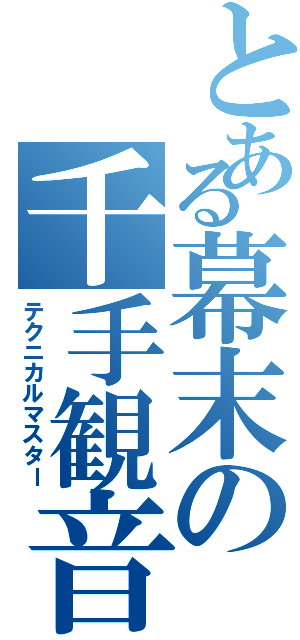 とある幕末の千手観音（テクニカルマスター）