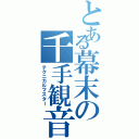 とある幕末の千手観音（テクニカルマスター）