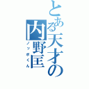 とある天才の内野匡（ノッポくん）