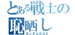 とある戦士の恥晒し（ガンダムＡＧＥ）