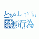 とあるＬＩＮＥの禁断行為（スタンプ連打）