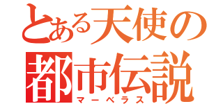 とある天使の都市伝説（マーベラス）