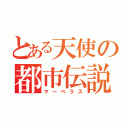 とある天使の都市伝説（マーベラス）