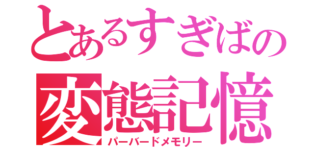 とあるすぎばの変態記憶（パーバードメモリー）