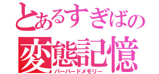 とあるすぎばの変態記憶（パーバードメモリー）