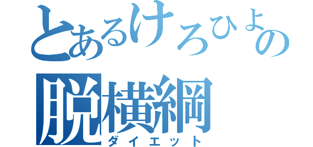 とあるけろひよの脱横綱（ダイエット）