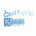 とあるけろひよの脱横綱（ダイエット）