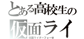 とある高校生の仮面ライダー部（仮面ライダーフォーゼ）