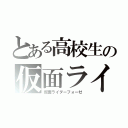 とある高校生の仮面ライダー部（仮面ライダーフォーゼ）