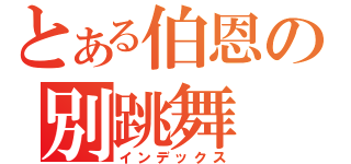 とある伯恩の別跳舞（インデックス）