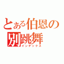 とある伯恩の別跳舞（インデックス）