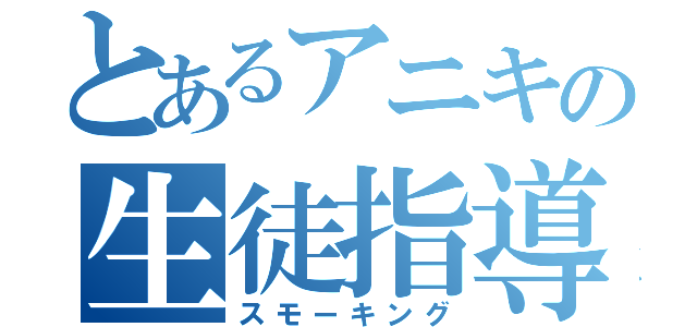 とあるアニキの生徒指導（スモーキング）