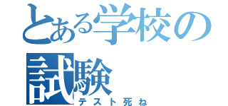 とある学校の試験（テスト死ね）