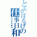 とあるぱるげの仕事日和Ⅱ（今日は日曜日）