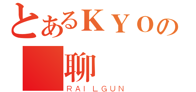 とあるＫＹＯの閒聊區（ＲＡＩＬＧＵＮ）