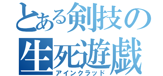 とある剣技の生死遊戯（アインクラッド）