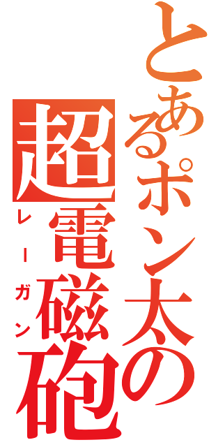 とあるポン太の超電磁砲（レーガン）