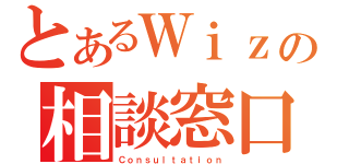 とあるＷｉｚの相談窓口（Ｃｏｎｓｕｌｔａｔｉｏｎ）