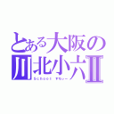 とある大阪の川北小六Ⅱ（Ｓｃｈｏｏｌ すちぃー）