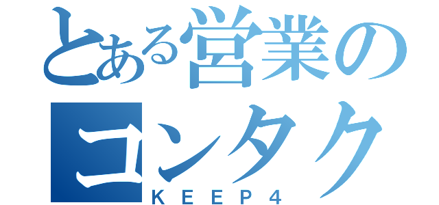 とある営業のコンタクト（ＫＥＥＰ４）