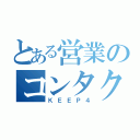 とある営業のコンタクト（ＫＥＥＰ４）