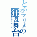 とあるマリメの狂乱舞台（クソステージ）