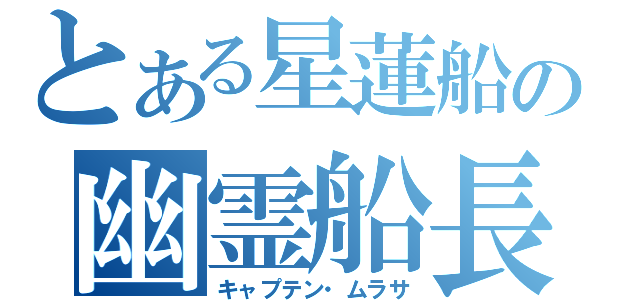 とある星蓮船の幽霊船長（キャプテン・ムラサ）