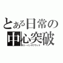 とある日常の中心突破（スリーインザブラック）