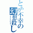 とある不幸の幻想殺し（イマジンブレイカー）