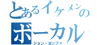 とあるイケメンバンドのボーカル（ジョン・ヨンファ）