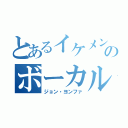 とあるイケメンバンドのボーカル（ジョン・ヨンファ）