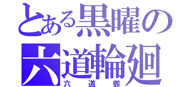 とある黒曜の六道輪廻（六道骸）