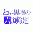 とある黒曜の六道輪廻（六道骸）