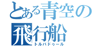 とある青空の飛行船（トルバドゥール）