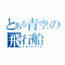 とある青空の飛行船（トルバドゥール）